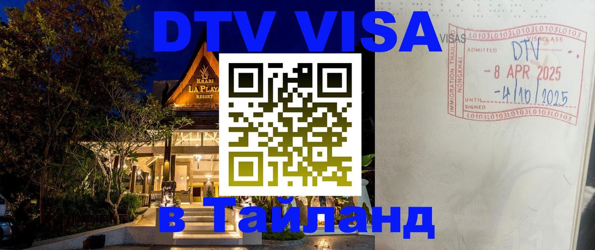 DTV Visa Тайланд купить Королёв 