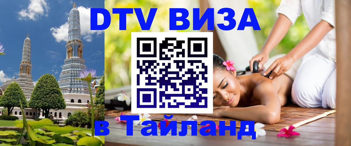 Стоимость и условия DTV визы — оформление в Таиланд под ключ - Королёв  04.10.2025 