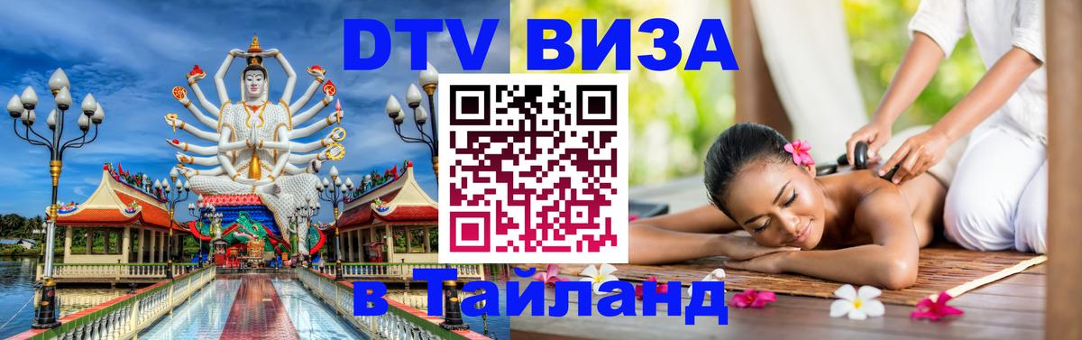 DTV виза Тайланд Королёв 